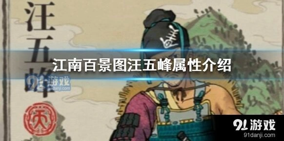 江南百景图汪五峰阵容搭配