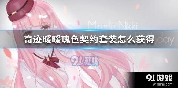 奇迹暖暖瑰色契约套装奖励清单