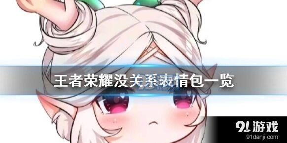 王者荣耀没关系表情包使用指南