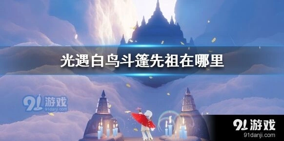 光遇复刻白鸟斗篷先祖详解