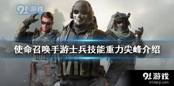 使命召唤重力尖峰玩法技巧指南