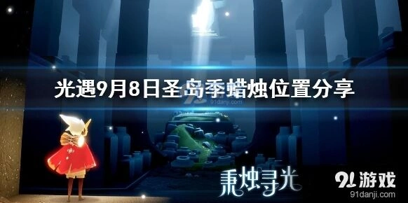 光遇9月8日圣岛季蜡烛寻找指南