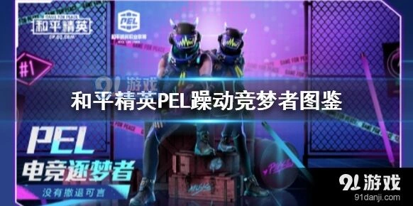 和平精英PEL躁动竞梦者皮肤获取方式详解