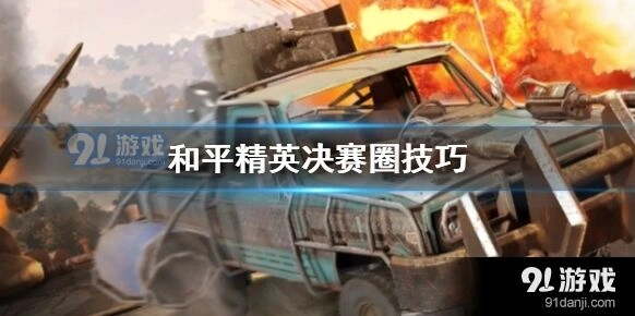 和平精英决赛圈打法技巧教程