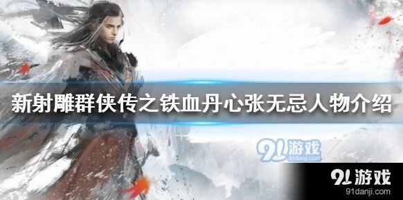 群侠传张无忌获取方式汇总