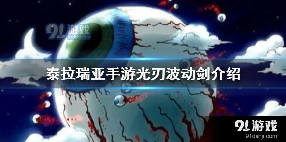 泰拉瑞亚光刃波动剑怎么打出来