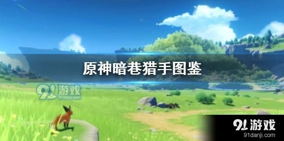 原神暗巷猎手四星弓获取攻略