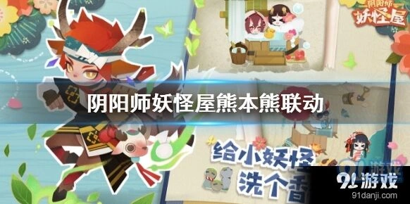 《阴阳师妖怪屋》熊本熊联动怎么玩详解