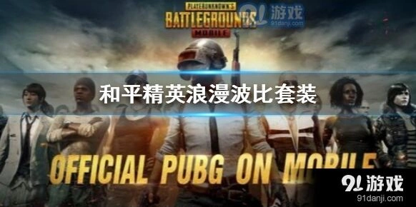 和平精英浪漫波比套装免费获取指南
