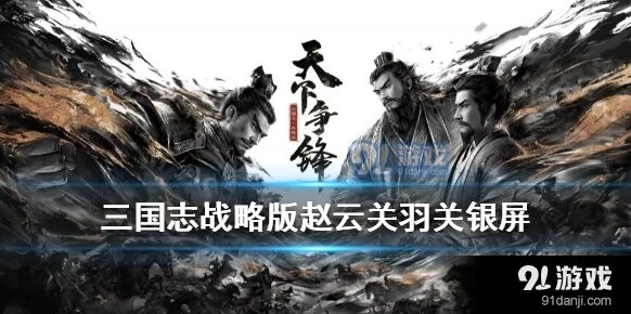 三国志战略版关银屏箕形阵阵容推荐