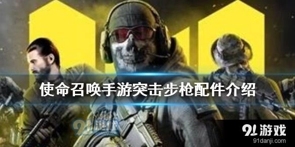 使命召唤手游突击步枪配件有哪些