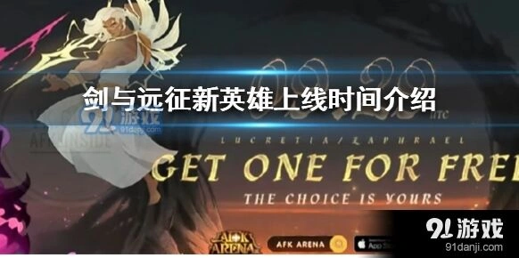 剑与远征新角色获取方式分享