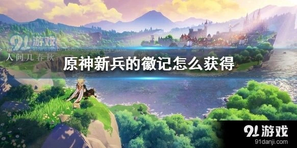 原神新兵的徽记获取方式详解