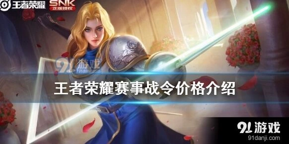王者荣耀赛事战令价格对比 进阶版vs荣耀版