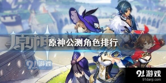 原神公测角色梯度榜莫娜行秋对比