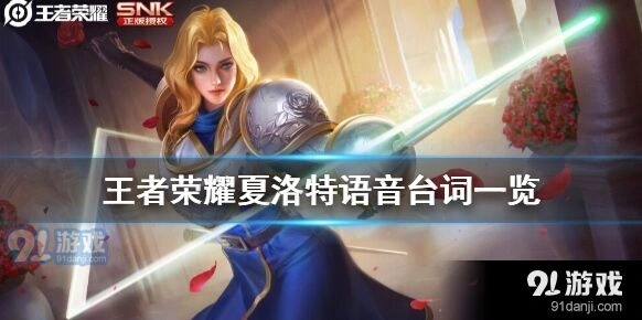 王者荣耀夏洛特台词一览表