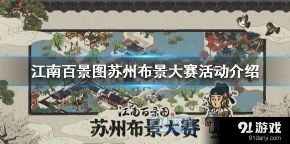 江南百景图苏州布景大赛攻略分享