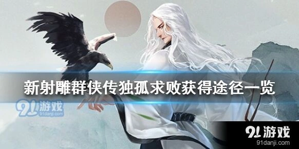 《群侠传》独狐剑冢玩法攻略独狐求败获得