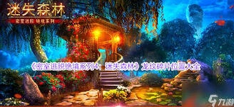 密室逃脱迷失森林龙纹碎片获取技巧指南