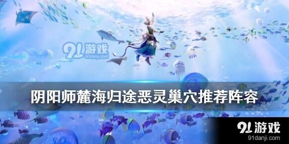 阴阳师麓海归途恶灵巢穴配置推荐
