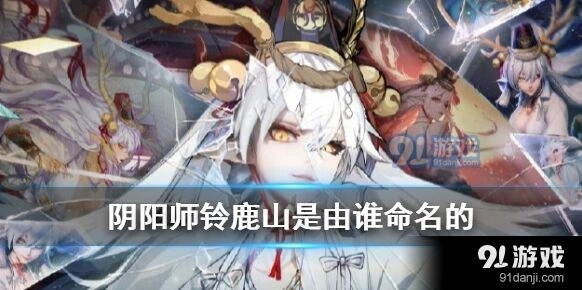 阴阳师铃鹿山命名者玩法详解