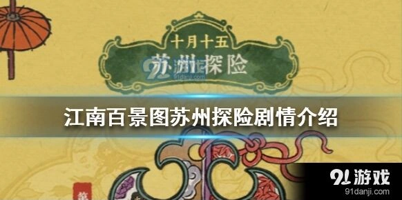 江南百景图苏州探险剧情片段