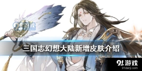 三国志幻想大陆诸葛亮周瑜皮肤获得教程