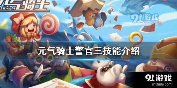 元气骑士警官技能三解锁详解