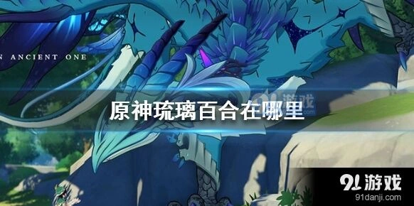 原神琉璃百合刷新点详解