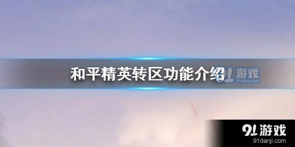 《和平精英》角色转移常见问题