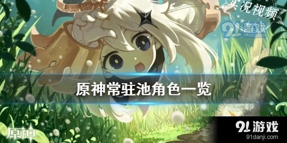 《原神》常驻池全角色列表