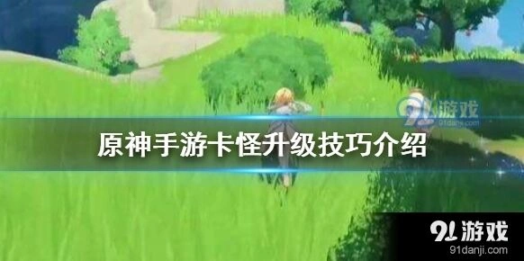 原神地形利用卡怪技巧