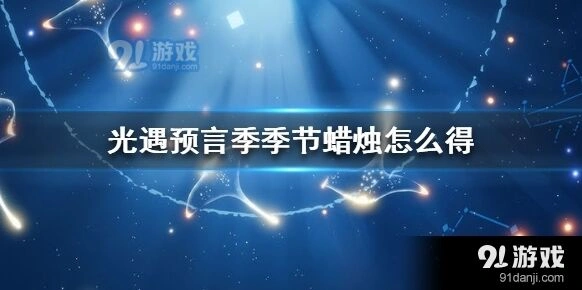 光遇预言季季节蜡烛获取策略