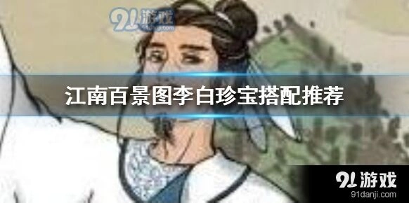 江南百景图李白珍宝配置指南