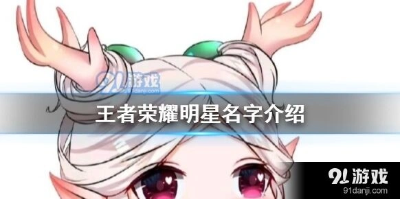 王者荣耀杨幂林更新ID 明星昵称合集