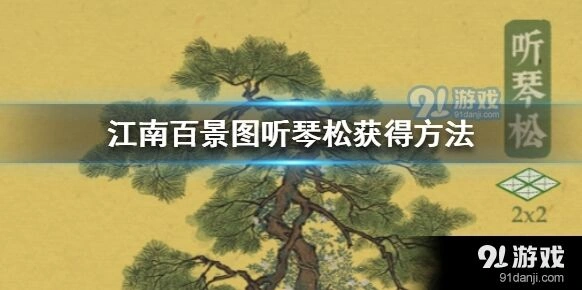 江南百景图听琴松全攻略获取方法详解