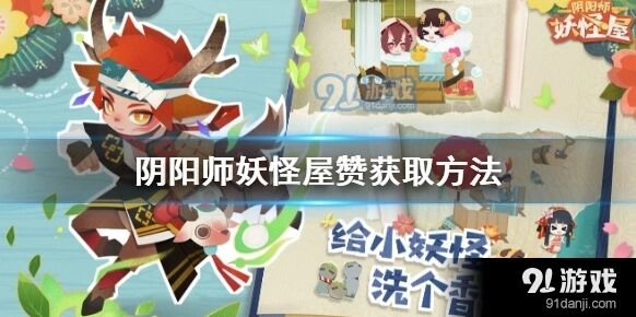 阴阳师妖怪屋赞获得技巧