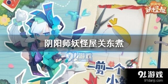 阴阳师妖怪屋关东煮制作指南