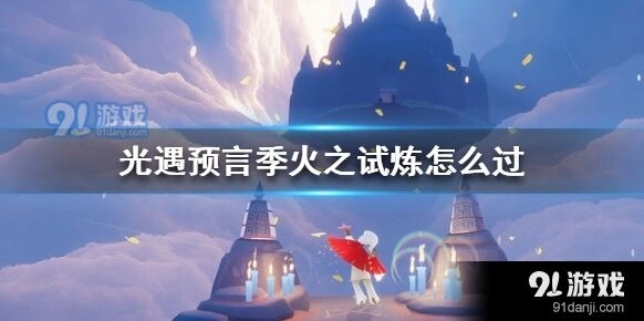 光遇火之试炼过关攻略指南