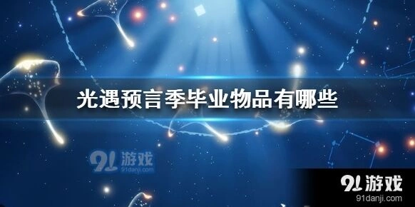 光遇预言季毕业物品全指南