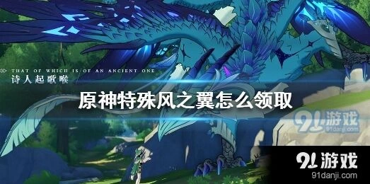 原神特殊风之翼领取方法教学