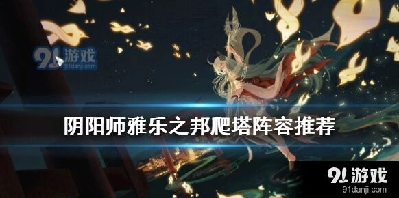 阴阳师雅乐之邦爬塔阵容详细攻略