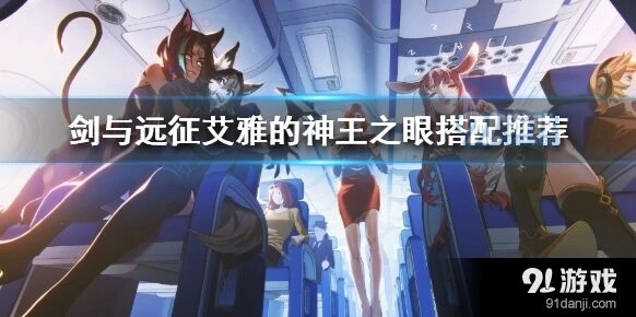 剑与远征艾雅神王之眼四星五星差距教程