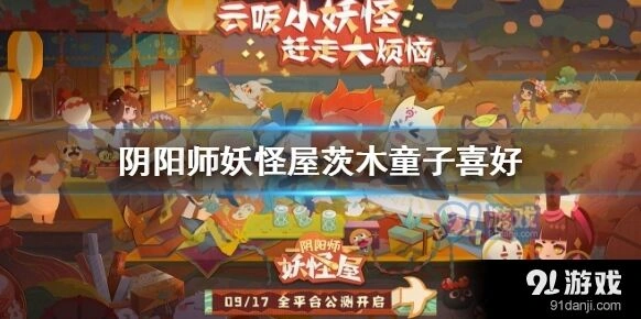 阴阳师茨木童子喜欢的食物分享