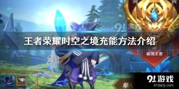 王者荣耀时空之境充能技巧说明