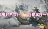 鬼谷八荒道心修省属性教程