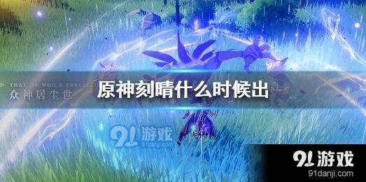 原神刻晴抽取时间表