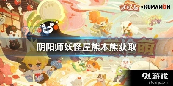 阴阳师妖怪屋联动吉祥物获取攻略