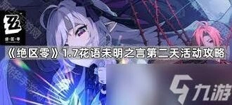 绝区零杜伊老爹花艺委托技巧指南