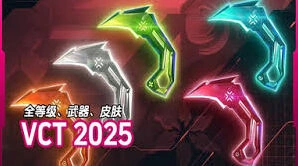 《无畏契约》VCT2025赛季礼包详情